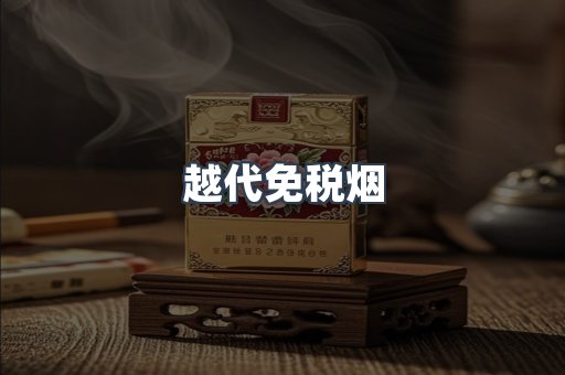 越代免税烟